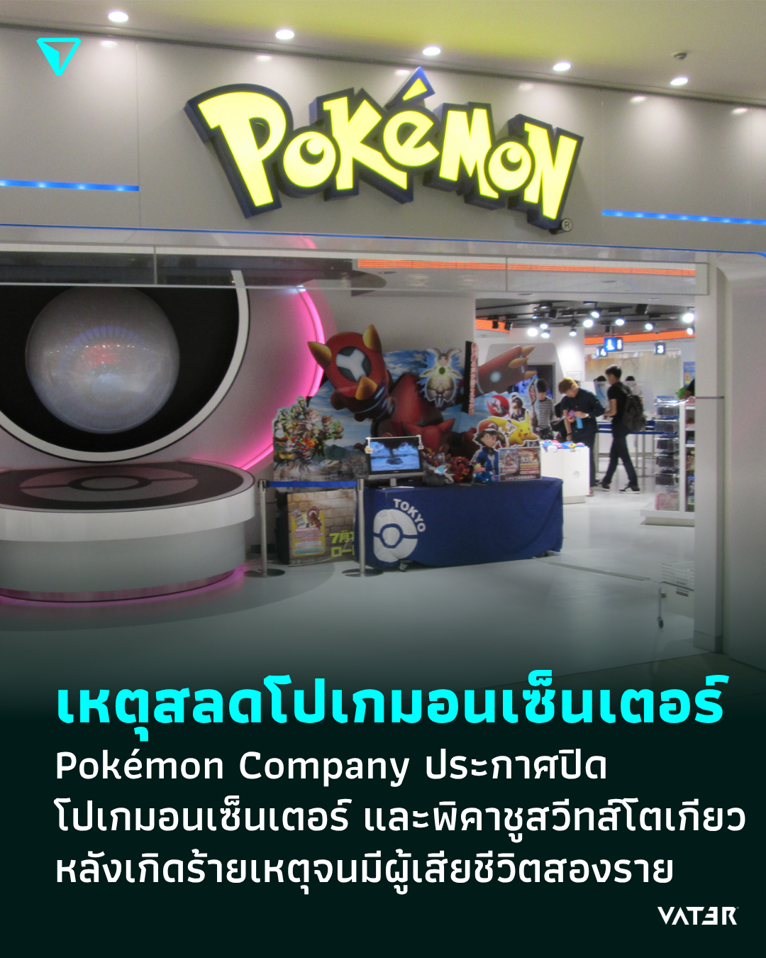 ภาพประกอบข่าว เหตุสลดโปเกมอนเซ็นเตอร์ Pokémon Company ประกาศปิด Pokémon Center Mega Tokyo และ Pikachu Sweets หลังเกิดเหตุจนมีผู้เสียชีวิตสองราย