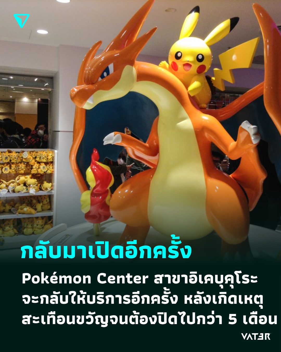 ภาพประกอบข่าว กลับมาเปิดอีกครั้ง Pokémon Center สาขาหลักในกรุงโตเกียว จะกลับให้บริการอีกครั้ง หลังเกิดเหตุสะเทือนขวัญจนต้องปิดไปกว่า 5 เดือน