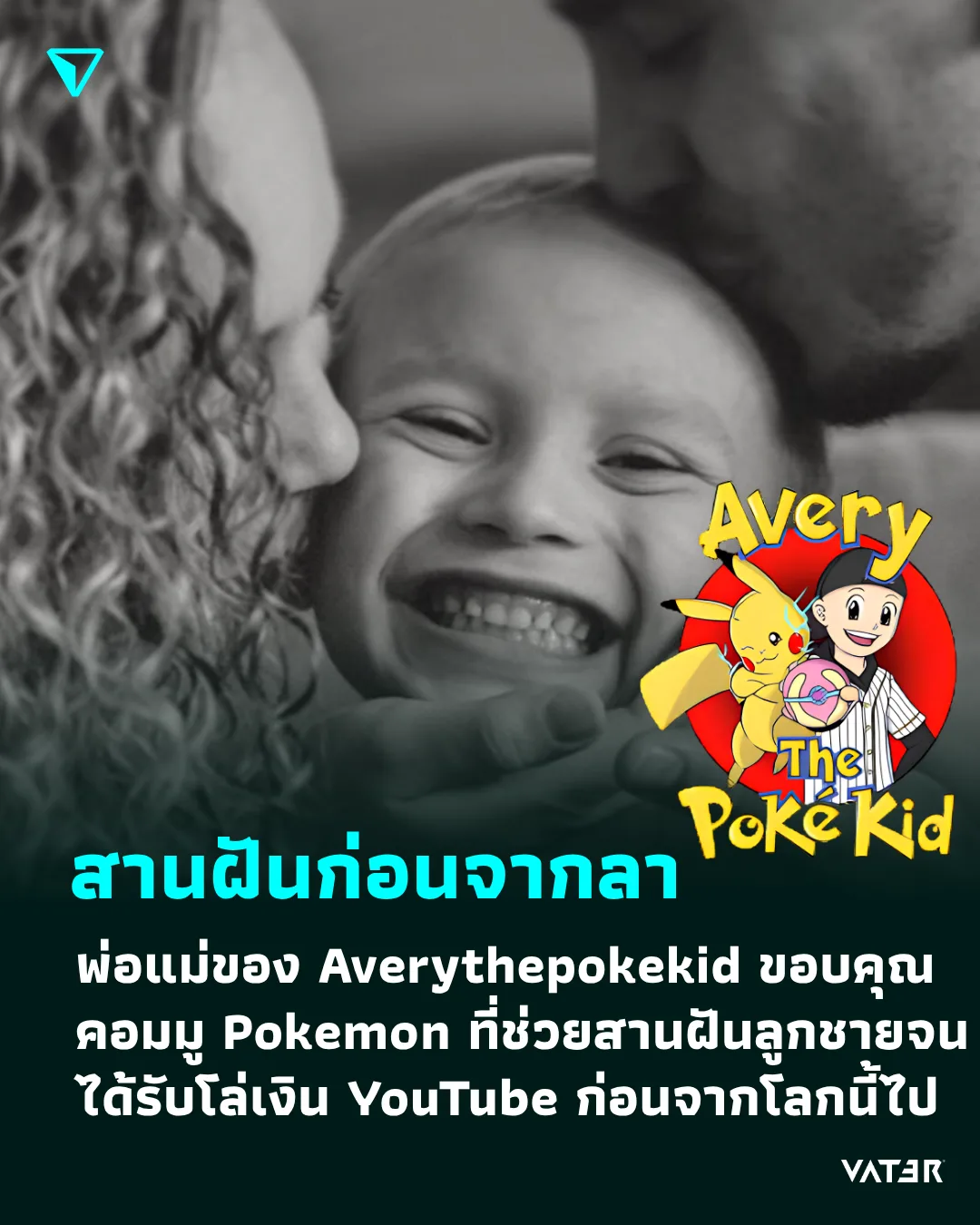 ภาพประกอบข่าว สานฝันก่อนจากลา พ่อแม่ของ Averythepokekid ขอบคุณคอมมูนิตี้ Pokemon ที่ช่วยสานฝันจนได้รับโล่เงิน YouTube ก่อนจากโลกนี้ไป