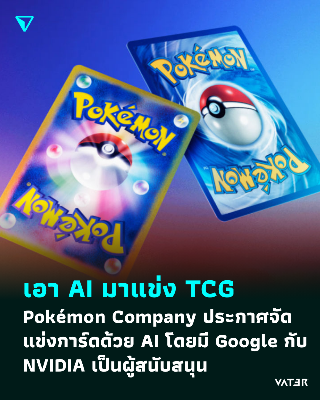 ภาพประกอบข่าว เอา AI มาแข่ง TCG Pokémon Company ประกาศจัดแข่งการ์ดด้วย AI โดยมี Google กับ NVIDIA เป็นผู้สนับสนุน