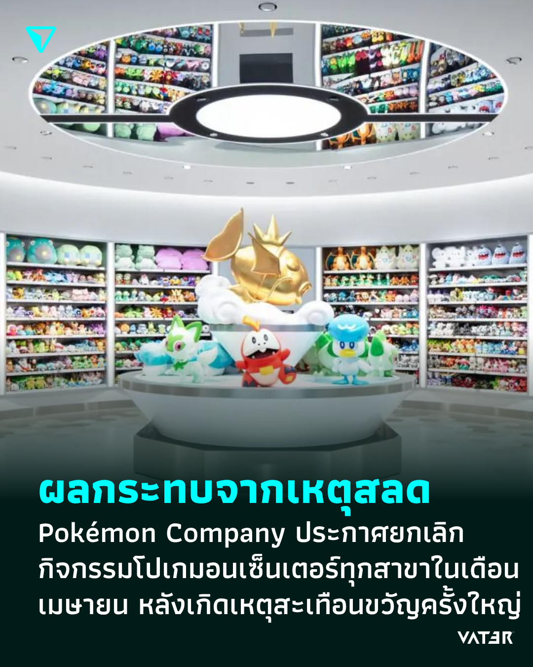 ภาพประกอบข่าว ผลกระทบจากเหตุสลด Pokémon Company ประกาศยกเลิกกิจกรรมใน Pokémon Center ทุกสาขาในเดือนเมษายน หลังเกิดเหตุสะเทือนขวัญครั้งใหญ่