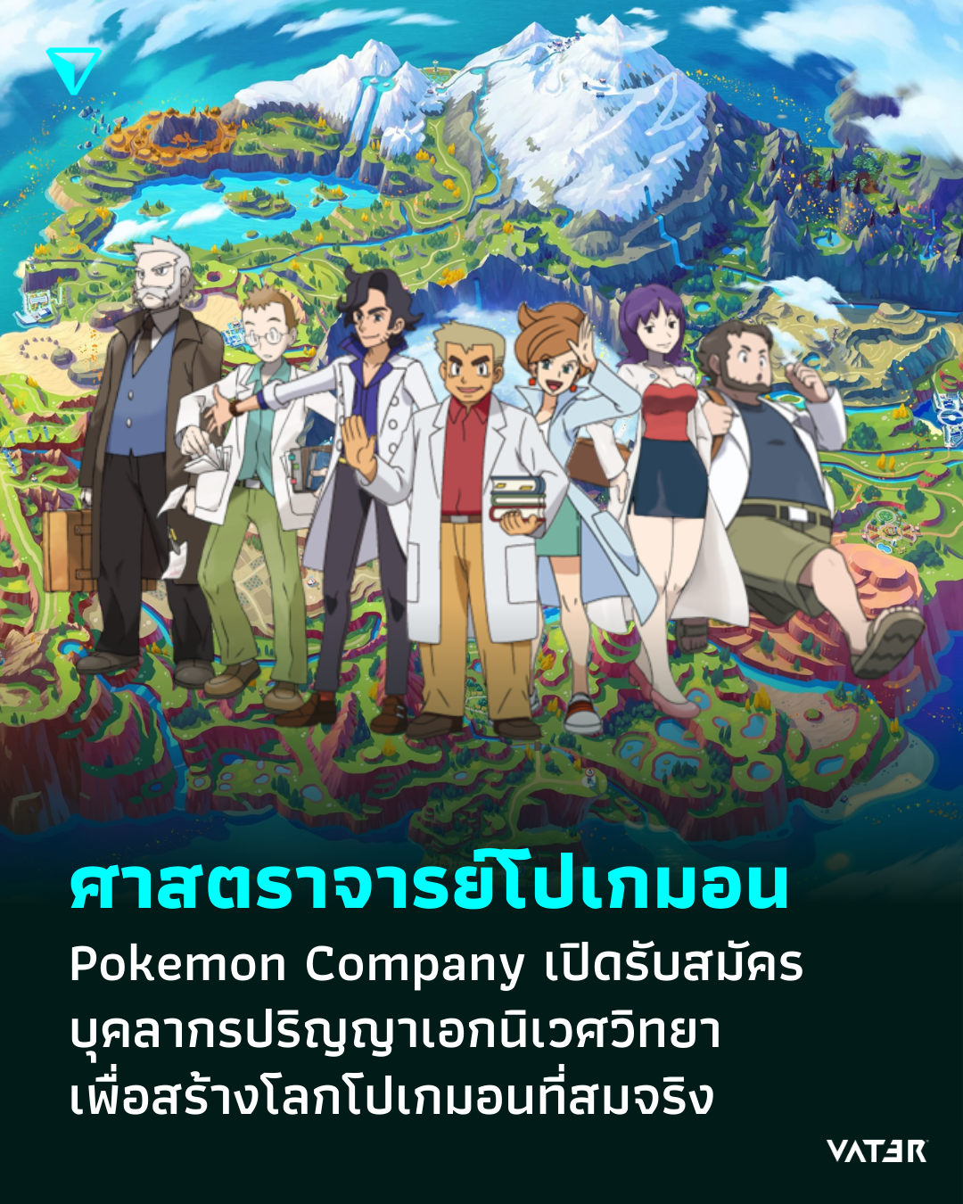 ภาพประกอบข่าว ศาสตราจารย์โปเกมอน Pokemon Company เปิดรับสมัครบุคลากรปริญญาเอกนิเวศวิทยา เพื่อสร้างโลกโปเกมอนที่สมจริง