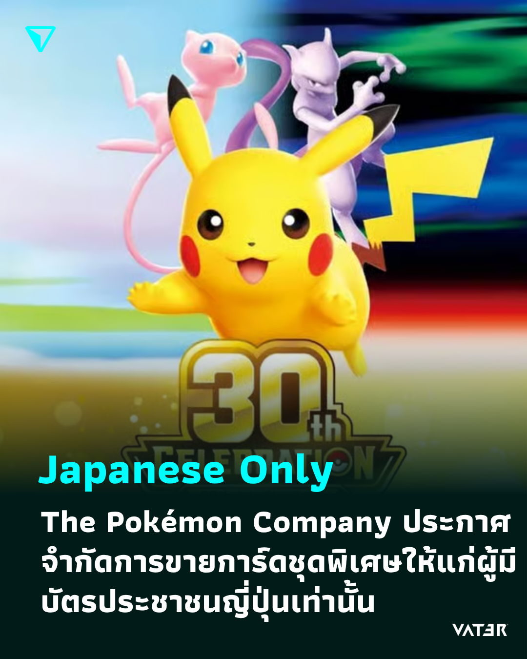 ภาพประกอบข่าว Japanese Only The Pokémon Company ประกาศจำกัดการขายการ์ดชุดพิเศษให้แก่ผู้มีบัตรประชาชนญี่ปุ่นเท่านั้น