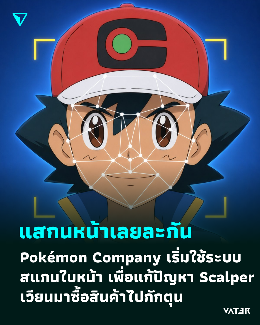 ภาพประกอบข่าว แสกนหน้าเลยละกัน Pokémon Company เริ่มใช้ระบบสแกนใบหน้า เพื่อแก้ปัญหา Scalper เวียนมาซื้อสินค้าไปกักตุน
