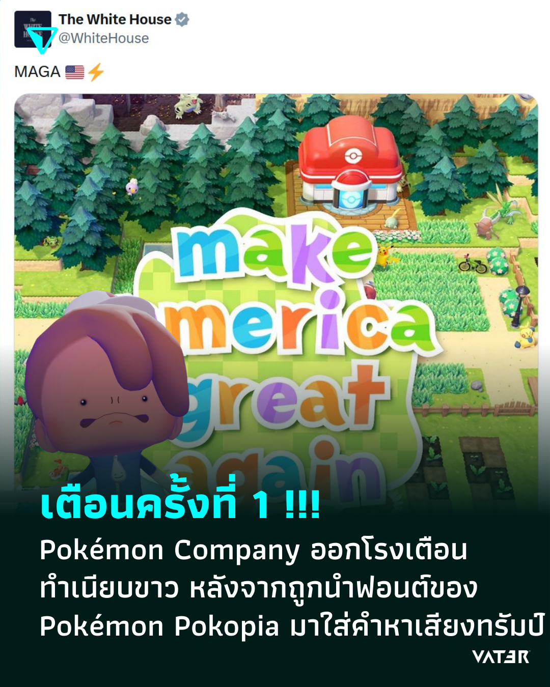 ภาพประกอบข่าว เตือนครั้งที่ 1 !!! Pokémon Company ออกโรงเตือนทำเนียบขาว หลังจากถูกนำฟอนต์ของ Pokémon Pokopia มาใส่คำขวัญหาเสียงของทรัมป์