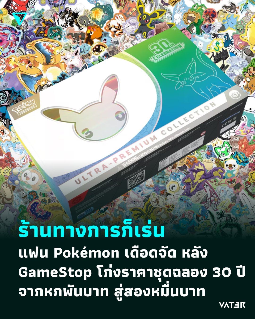 ภาพประกอบข่าว ร้านทางการก็เร่น แฟน Pokémon เดือดจัด หลัง GameStop โก่งราคาชุดฉลอง 30 ปี จากหกพันบาท สู่สองหมื่นบาท