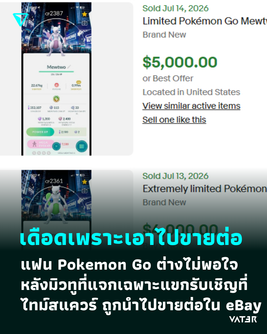 ภาพประกอบข่าว เดือดเพราะเอาไปขายต่อ แฟน Pokemon Go ต่างไม่พอใจ หลัง มิวทูที่แจกให้กับแขกรับเชิญที่ไทม์สแควร์ ถูกนำไปขายต่อ