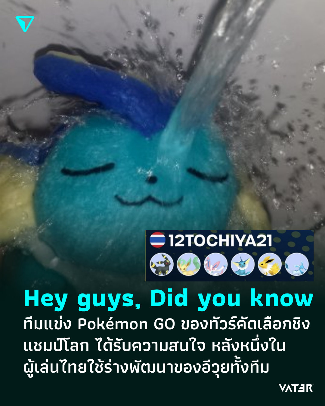 ภาพประกอบข่าว Hey guys did you know ? ทีมแข่ง Pokémon GO ของทัวร์คัดเลือกชิงแชมป์โลก ได้รับความสนใจ หลังหนึ่งในผู้เล่นไทยใช้ร่างพัฒนาของอีวุยทั้งทีม