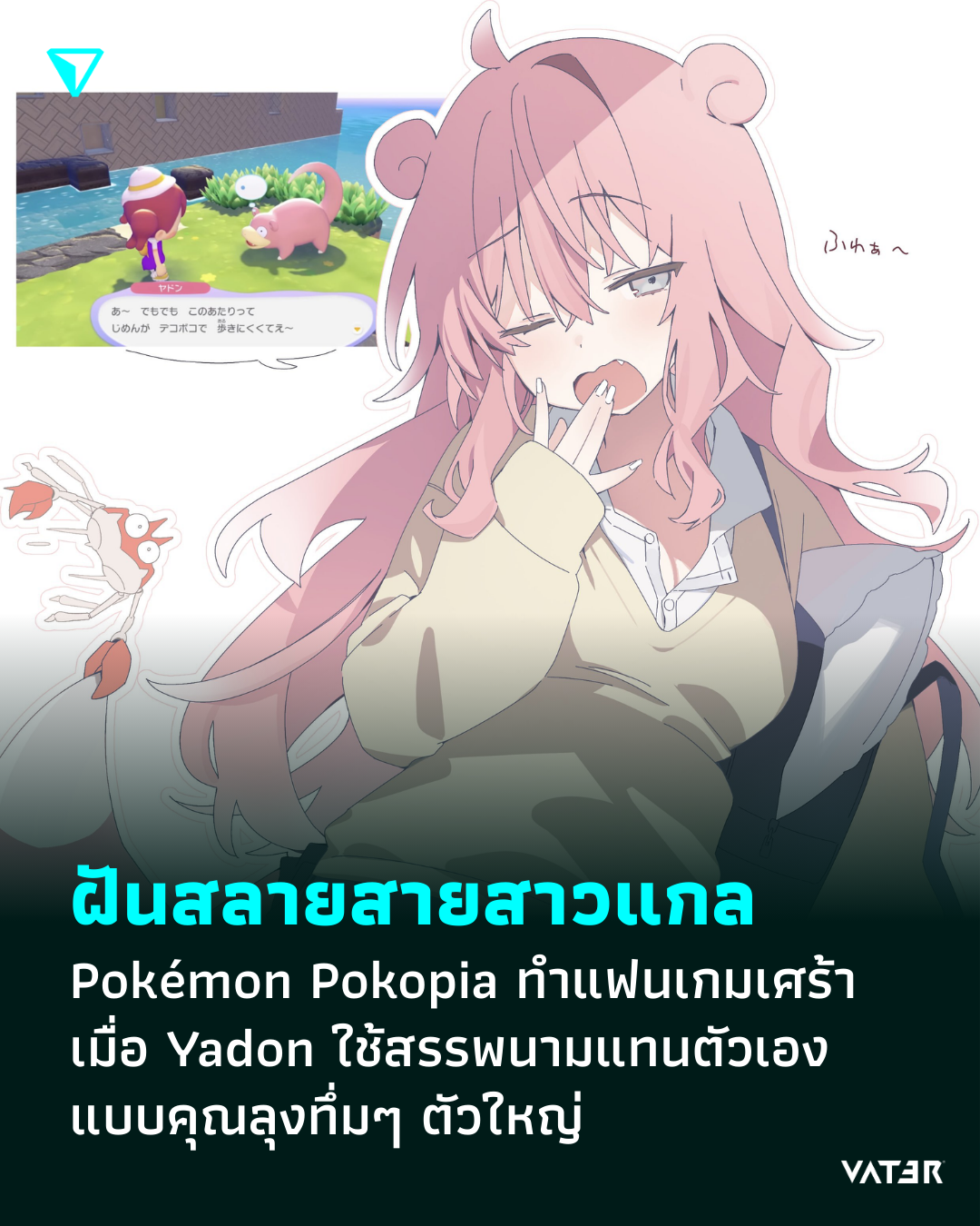 ภาพประกอบข่าว ฝันสลายสายสาวแกล Pokémon Pokopia ทำแฟนเกมญี่ปุ่นเศร้า เมื่อ Yadon ใช้สรรพนามแบบคุณลุงตัวใหญ่