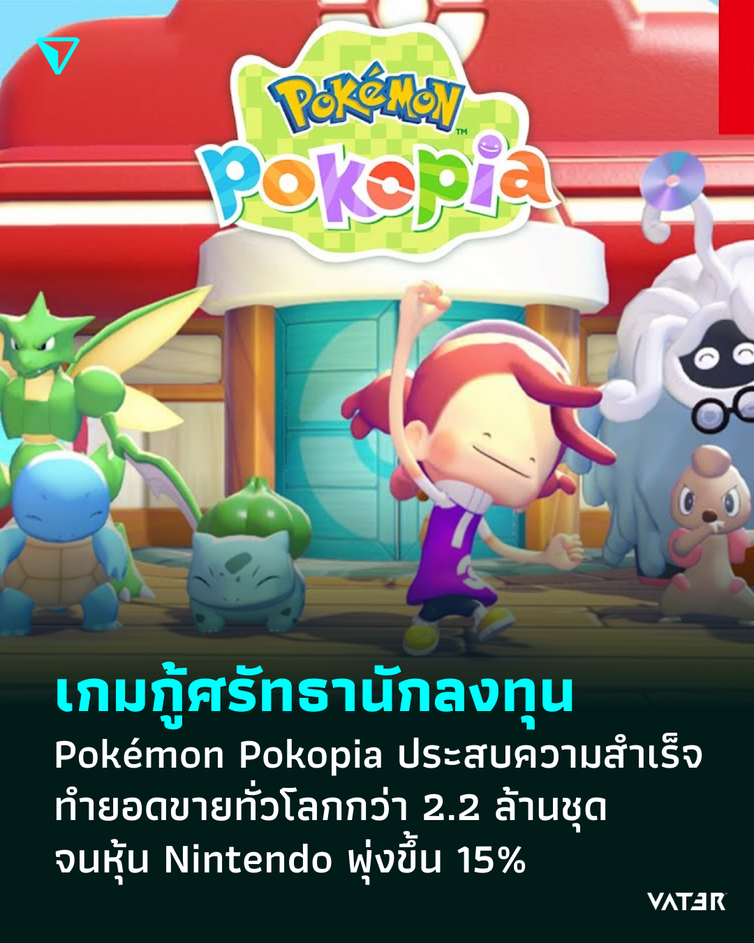 ภาพประกอบข่าว เกมกู้ศรัทธานักลงทุน Pokémon Pokopia ประสบความสำเร็จ จนหุ้น Nintendo พุ่งขึ้น 15% หลังจากร่วงลงไปกว่า 40%
