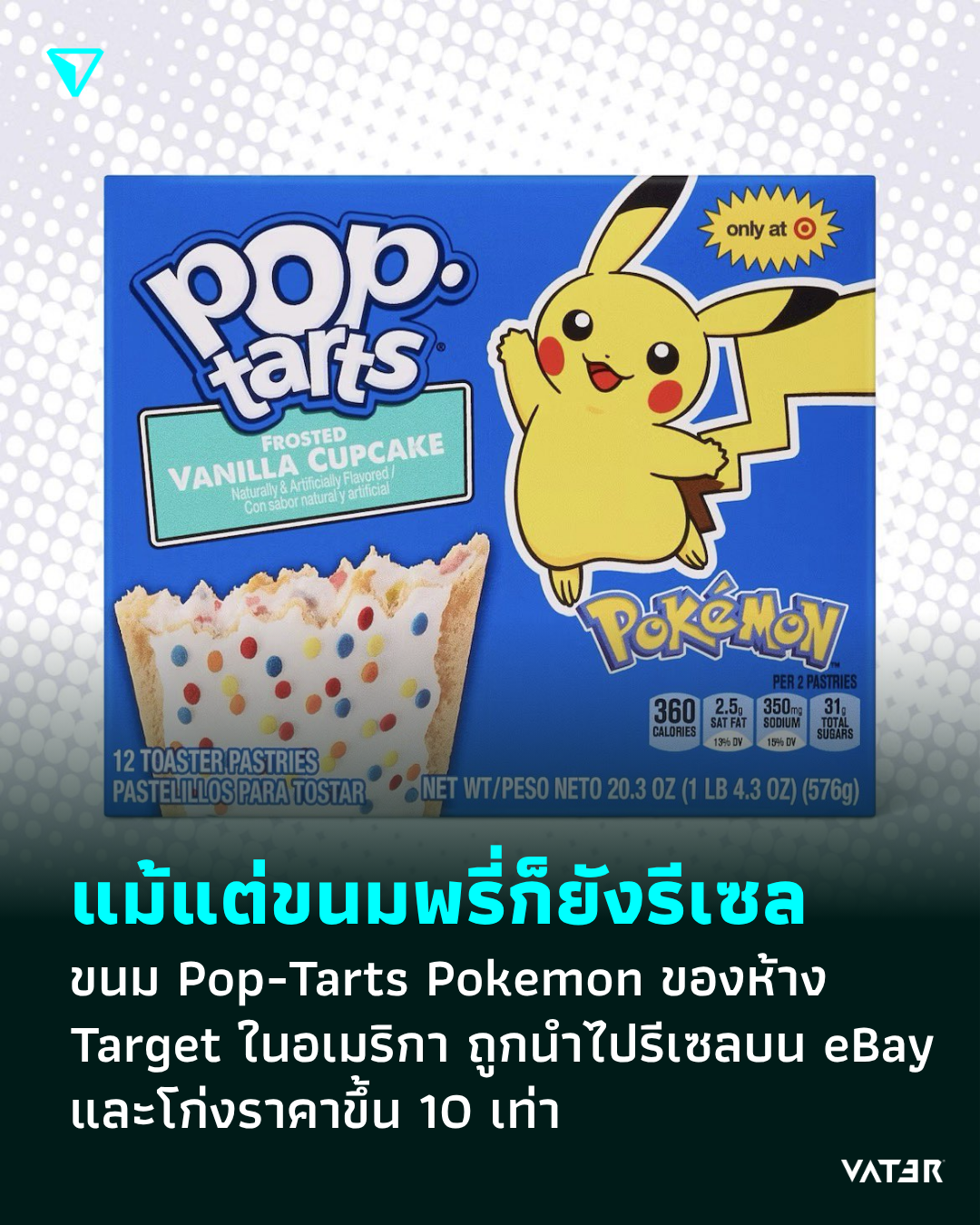 ภาพประกอบข่าว แม้แต่ขนมพรี่ก็ยังรีเซล ขนม Pop-Tarts Pokemon ของห้าง Target ถูกนำไปรีเซลใน eBay และโก่งราคาขึ้น 10 เท่า