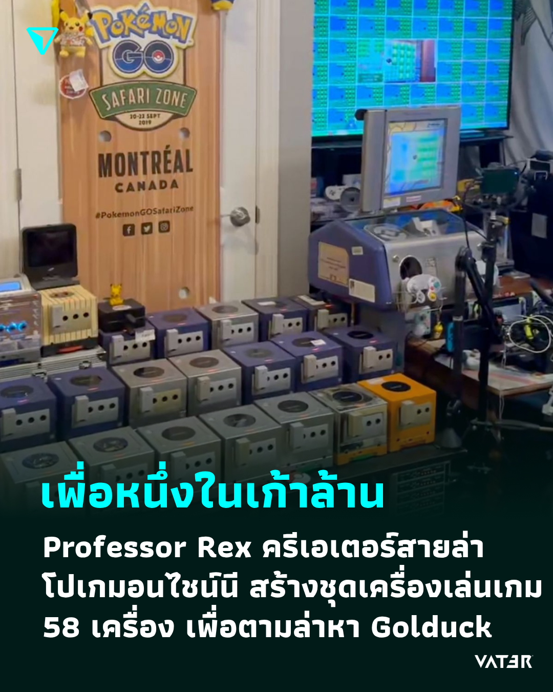 ภาพประกอบข่าว เพื่อหนึ่งในเก้าล้าน Professor Rex ครีเอเตอร์สายล่าโปเกมอนไชน์นี สร้างชุดเครื่องเล่นเกม 58 เครื่อง เพื่อตามล่าหา Golduck