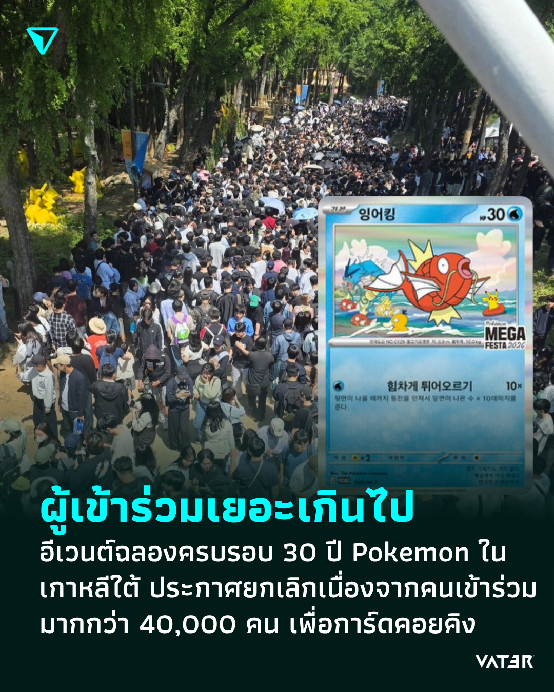 ภาพประกอบข่าว ผู้เข้าร่วมเยอะเกินไป อีเวนต์ฉลองครบรอบ 30 ปี Pokemon ในเกาหลีใต้ ประกาศยกเลิกเนื่องจากคนมาเข้าร่วมมากกว่า 40,000 คน เพื่อการ์ดคอยคิง
