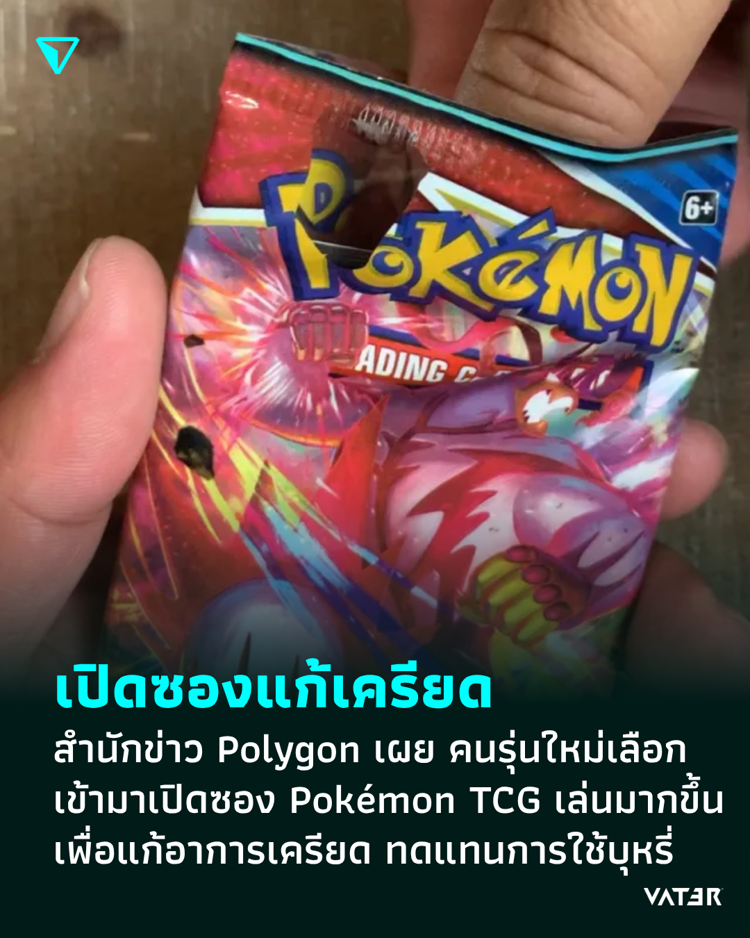 ภาพประกอบข่าว เปิดซองแก้เครียด สำนักข่าว Polygon เผย คนรุ่นใหม่เลือกเข้ามาเล่น Pokémon TCG มากขึ้น เพื่อแก้อาการเครียด ทดแทนการใช้บุหรี่