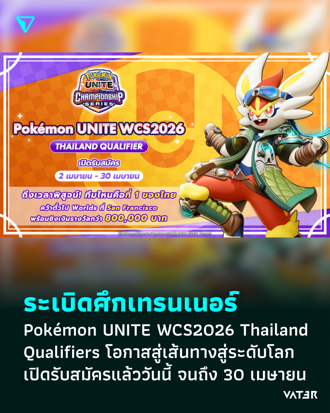 ภาพประกอบข่าว ระเบิดศึกเทรนเนอร์ Pokémon UNITE WCS2026 Thailand Qualifiers เส้นทางสู่ระดับโลก เปิดรับสมัครแล้ววันนี้ จนถึง 30 เมษายน
