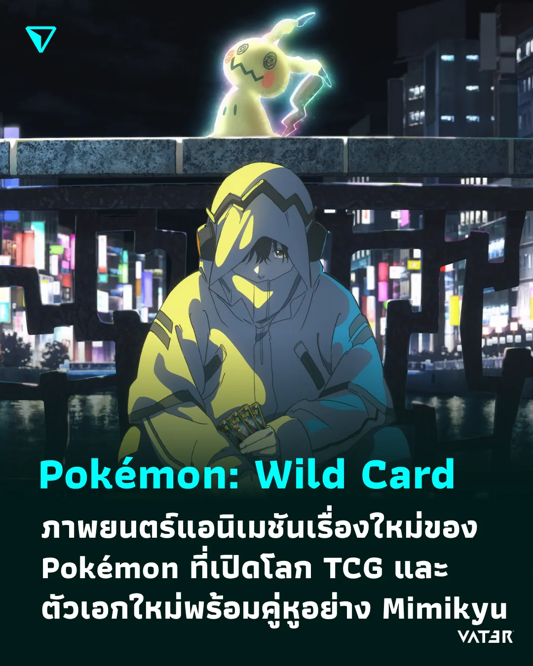 ภาพประกอบข่าว Pokémon: Wild Card ภาพยนตร์แอนิเมชันเรื่องใหม่ของ Pokémon ที่เปิดโลก TCG และตัวเอกใหม่พร้อมคู่หูอย่าง Mimikyu