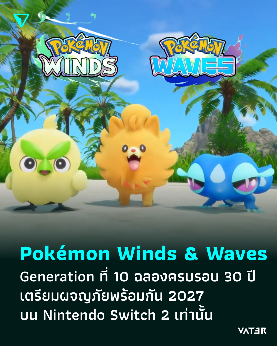 ภาพประกอบข่าว Pokémon Winds & Waves Generation ที่ 10 ฉลองครบรอบ 30 ปี เตรียมผจญภัยพร้อมกัน 2027