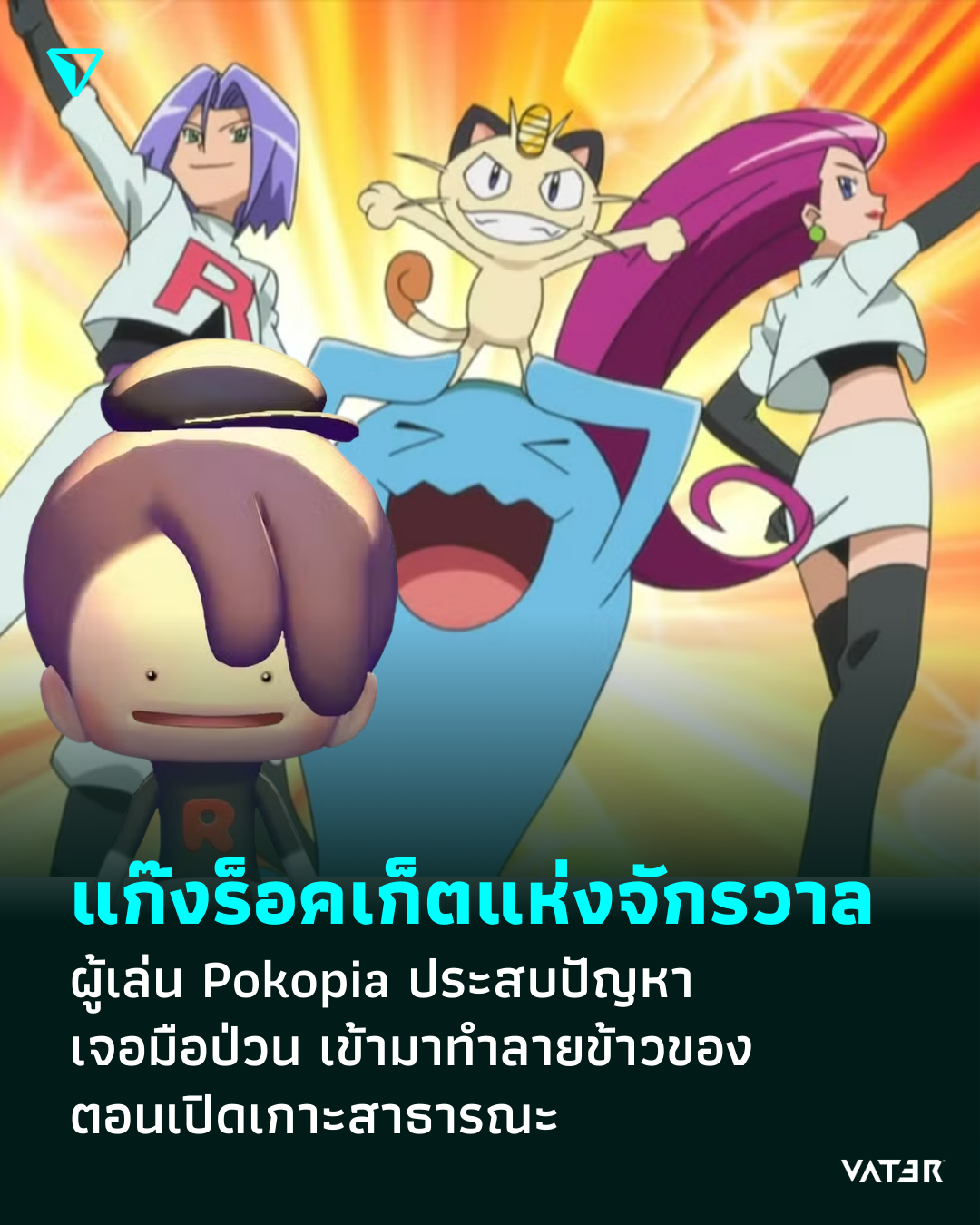 ภาพประกอบข่าว แก๊งร็อคเก็ตแห่งจักรวาล ผู้เล่น Pokopia ประสบปัญหา เจอมือป่วน เข้ามาทำลายข้าวของตอนเปิดเกาะสาธารณะ