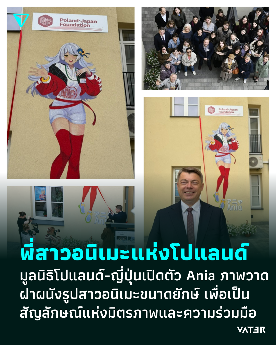 ภาพประกอบข่าว พี่สาวอนิเมะแห่งโปแลนด์ มูลนิธิโปแลนด์-ญี่ปุ่นเปิดตัว Ania ภาพวาดฝาผนังรูปสาวอนิเมะขนาดยักษ์ เพื่อเป็นสัญลักษณ์ใหม่แห่งมิตรภาพและความร่วมมือ
