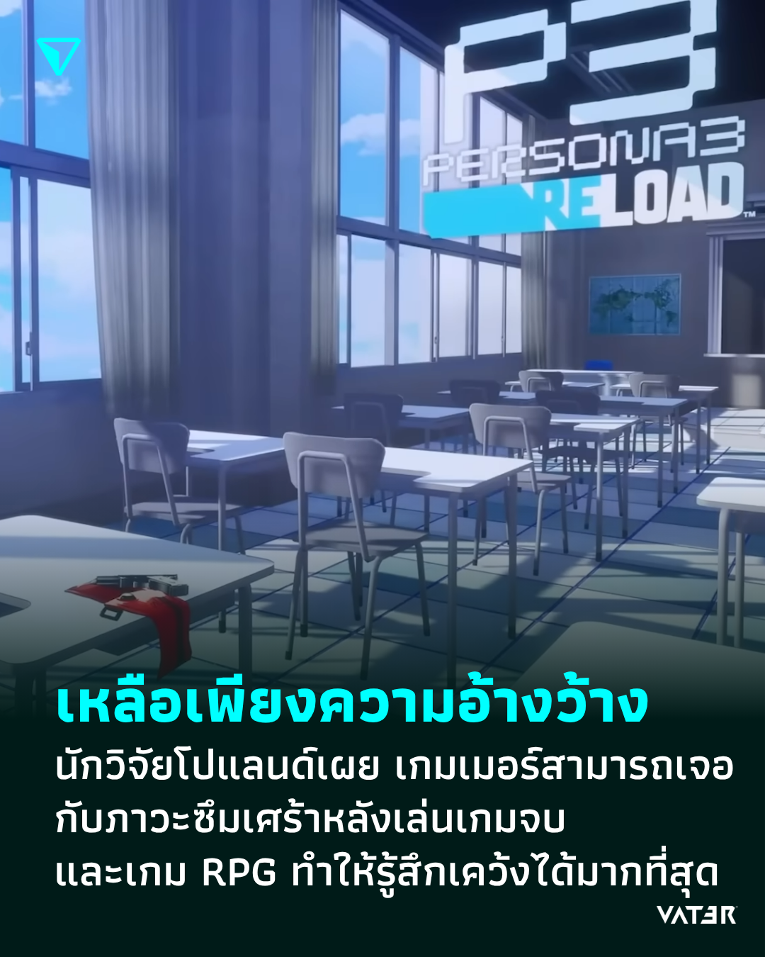 ภาพประกอบข่าว เหลือเพียงความอ้างว้าง นักวิจัยโปแลนด์เผย เกมเมอร์สามารถเจอกับภาวะซึมเศร้าหลังเล่นเกมจบ และเกม RPG ทำให้รู้สึกเคว้งคว้างมากที่สุด