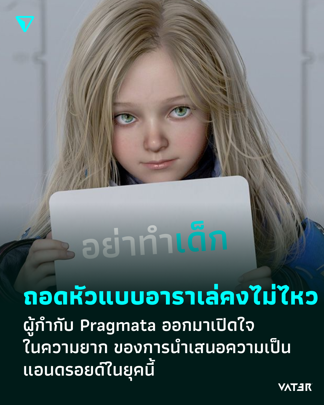 ภาพประกอบข่าว ให้ถอดหัวแบบอาราเล่คงไม่ไหว ผู้กำกับ Pragmata ออกมาเปิดใจในความยาก ของการนำเสนอความเป็นแอนดรอยด์ในยุคนี้
