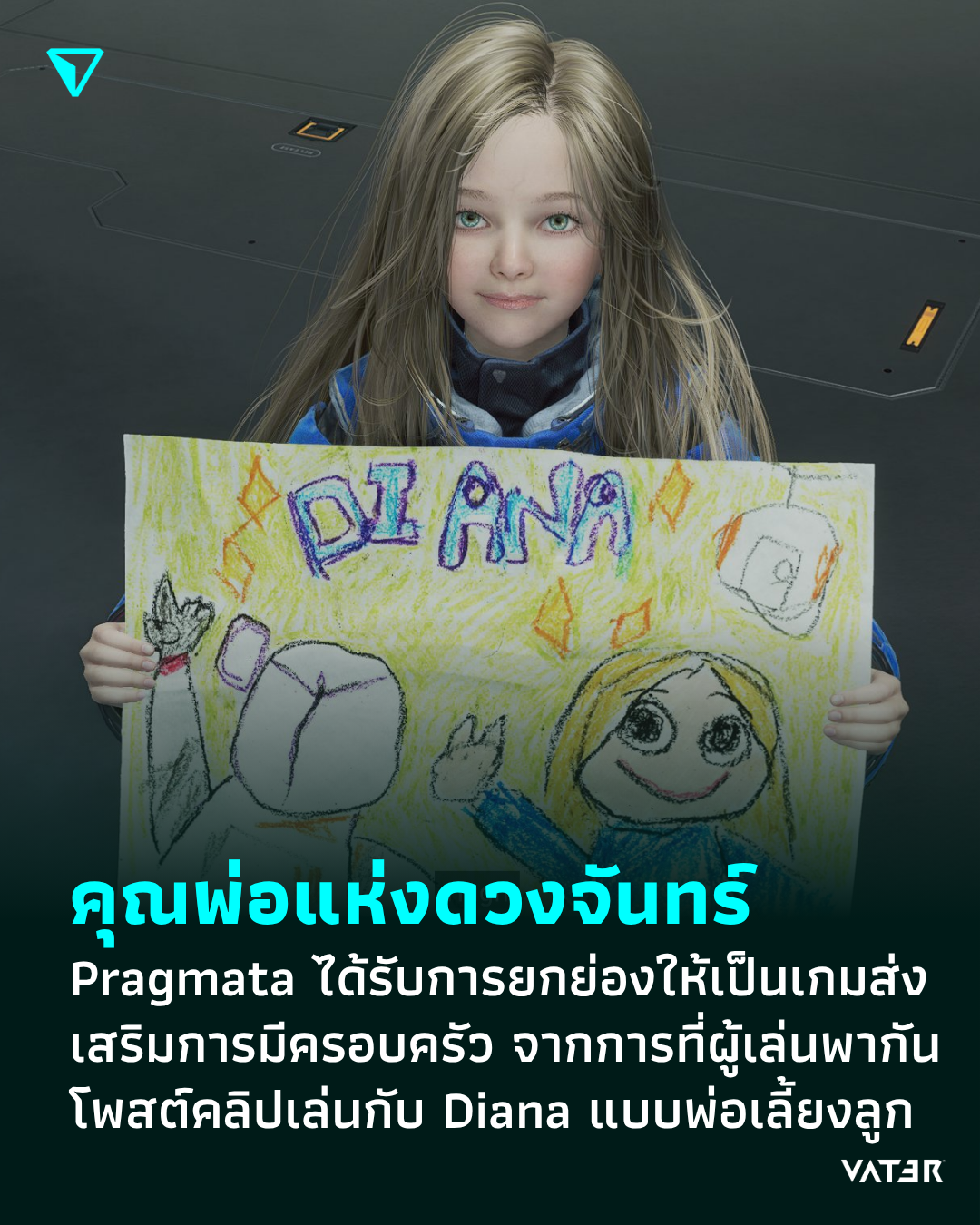 ภาพประกอบข่าว คุณพ่อแห่งดวงจันทร์ Pragmata ได้รับการยกย่องให้เป็นเกมส่งเสริมการมีครอบครัว จากการที่ผู้เล่นพากันโพสต์คลิปเล่นกับ Diana แบบพ่อเลี้ยงลูก