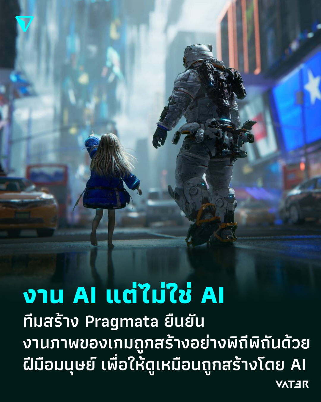 ภาพประกอบข่าว งาน AI แต่ไม่ใช่ AI ทีมสร้าง Pragmata ยืนยัน งานภาพของเกมถูกสร้างอย่างพิถีพิถันด้วยฝีมือมนุษย์ เพื่อให้ดูเหมือนถูกสร้างโดย AI