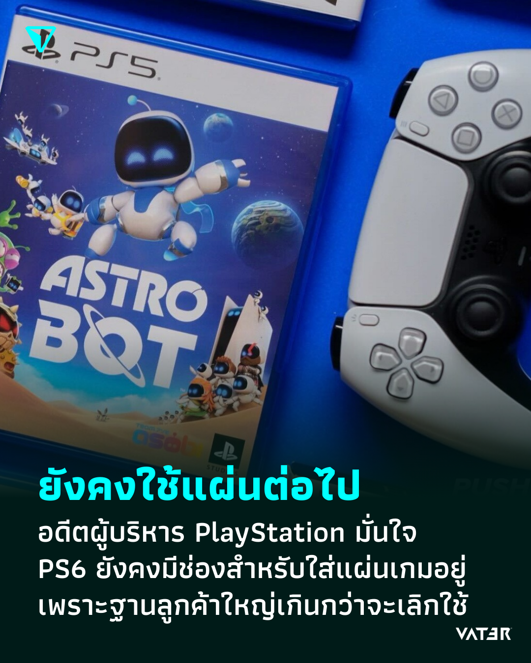 ภาพประกอบข่าว ยังคงใช้แผ่นต่อไป อดีตผู้บริหาร PlayStation มั่นใจ PS6 ยังคงมีช่องสำหรับใส่แผ่นเกมอยู่