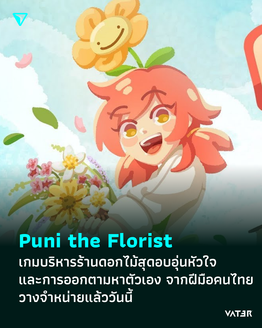 ภาพประกอบข่าว Puni the Florist เกมบริหารร้านดอกไม้สุดอบอุ่นหัวใจ และการออกตามหาตัวเอง จากฝีมือคนไทย วางจำหน่ายแล้ววันนี้