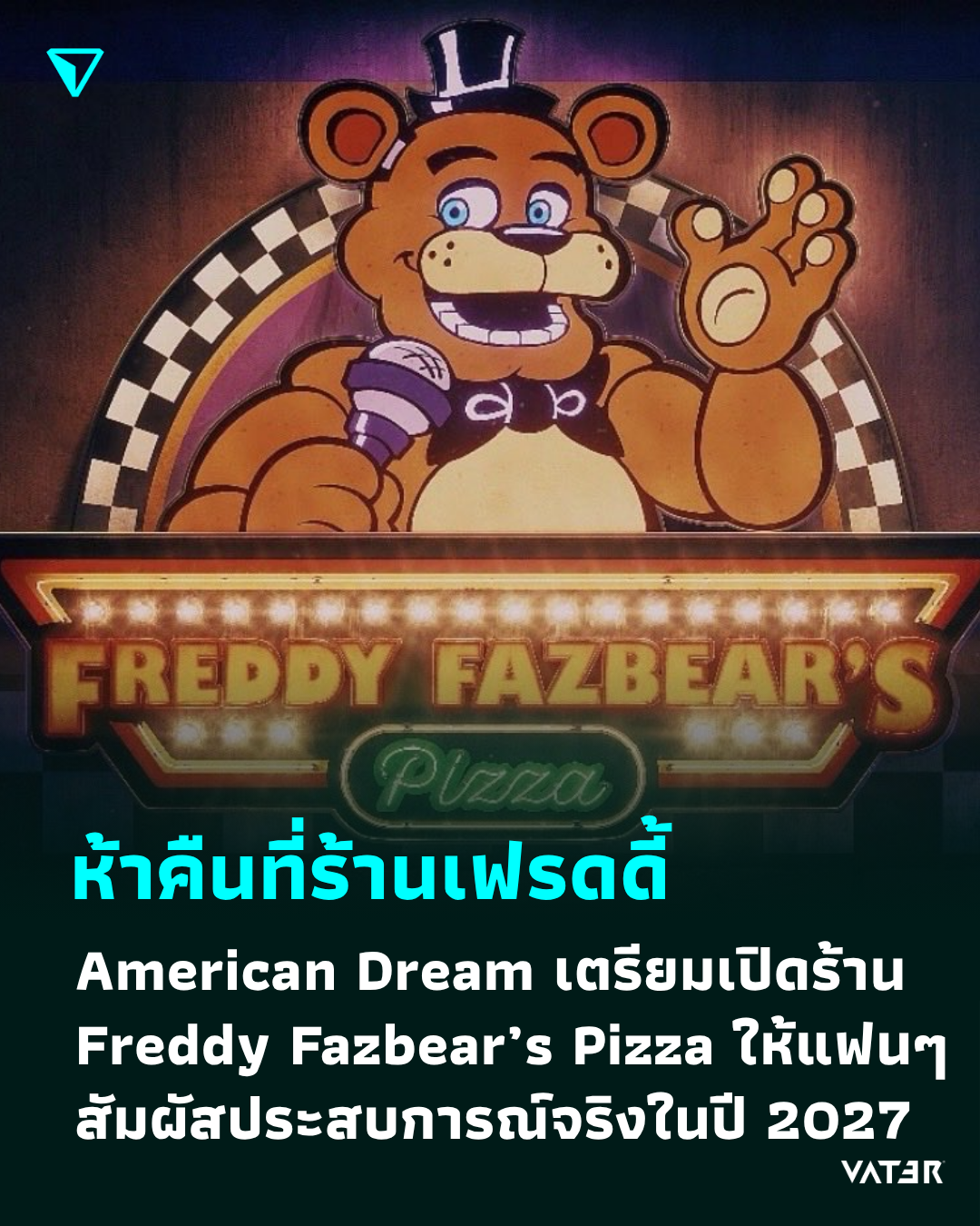 ภาพประกอบข่าว ห้าคืนที่ร้านเฟรดดี้ American Dream เตรียมเปิดร้าน Freddy Fazbear’s Pizza ให้แฟนเกมได้สัมผัสประสบการณ์ในปี 2027