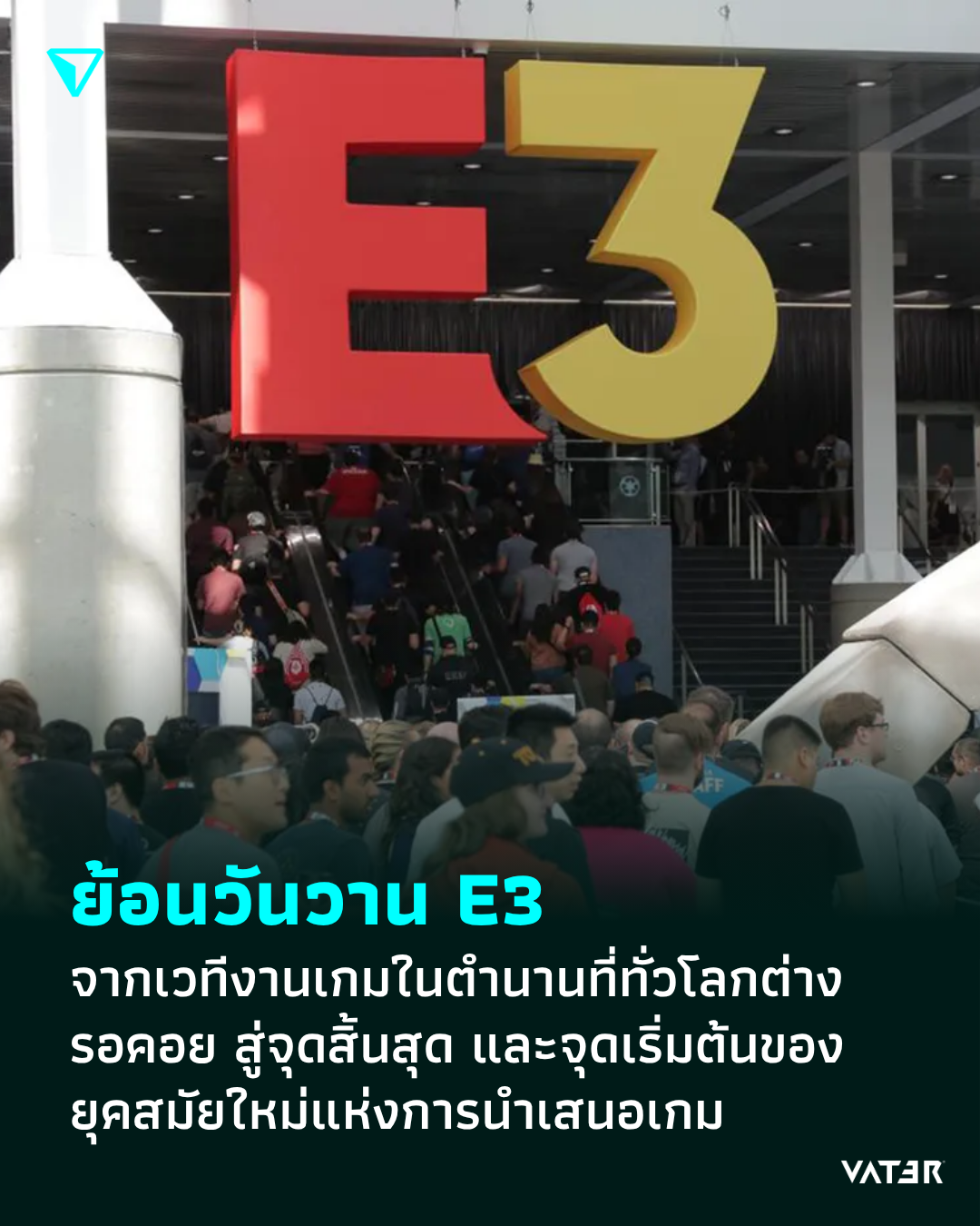 ภาพประกอบข่าว ย้อนวันวาน E3 จากเวทีงานเกมในตำนานที่ทั่วโลกต่างรอคอย สู่จุดสิ้นสุด และจุดเริ่มต้นของยุคสมัยใหม่แห่งการนำเสนอเกม