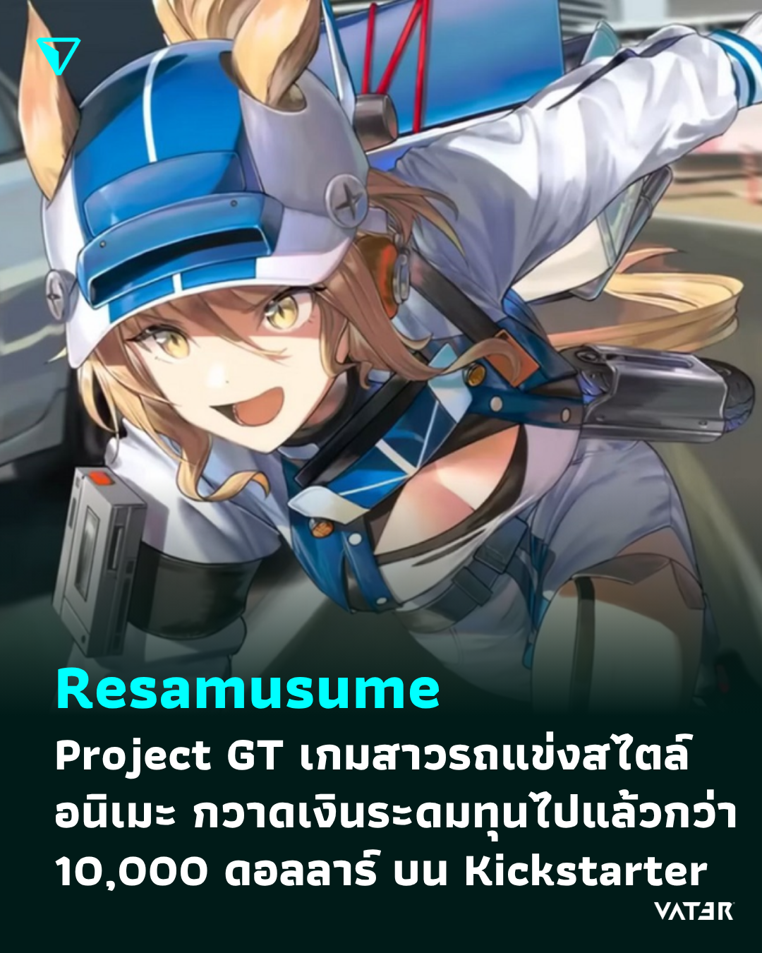 ภาพประกอบข่าว Resamusume Project GT เกมสาวรถแข่งสไตล์อนิเมะ กวาดเงินระดมทุนไปแล้วมากกว่า 10,000 ดอลลาร์ บน Kickstarter