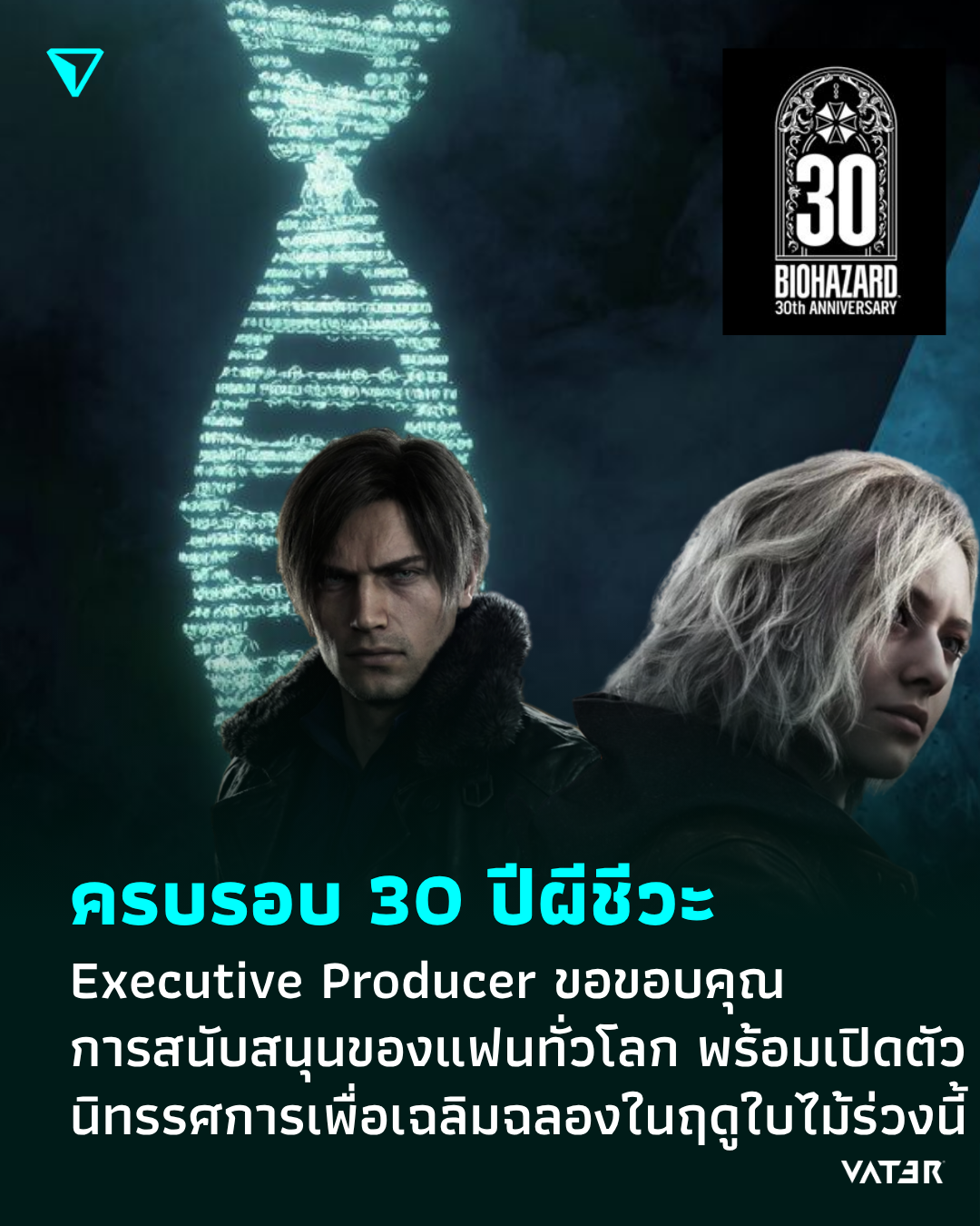 ภาพประกอบข่าว ครบรอบ 30 ปีผีชีวะ Executive Producer ขอบคุณการสนับสนุนของแฟนทั่วโลก พร้อมเปิดตัวนิทรรศการเพื่อเฉลิมฉลองในฤดูใบไม้ร่วงนี้