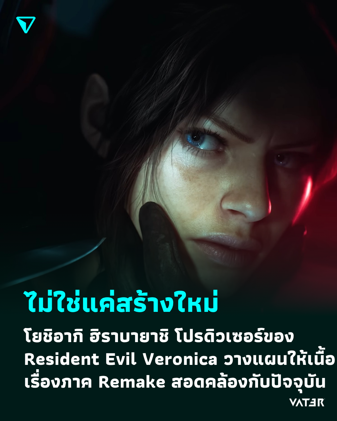 ภาพประกอบข่าว Resident Evil Veronica