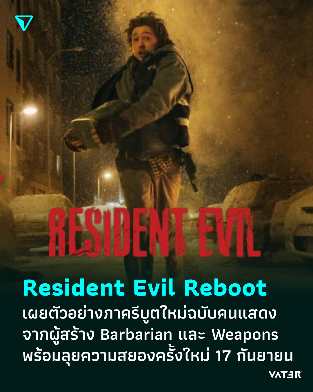 ภาพประกอบข่าว Resident Evil เผยตัวอย่างภาครีบูตใหม่ฉบับคนแสดง จากผู้สร้าง Babarian และ Weapon พร้อมลุยความสยองครั้งใหม่ 17 กันยายน