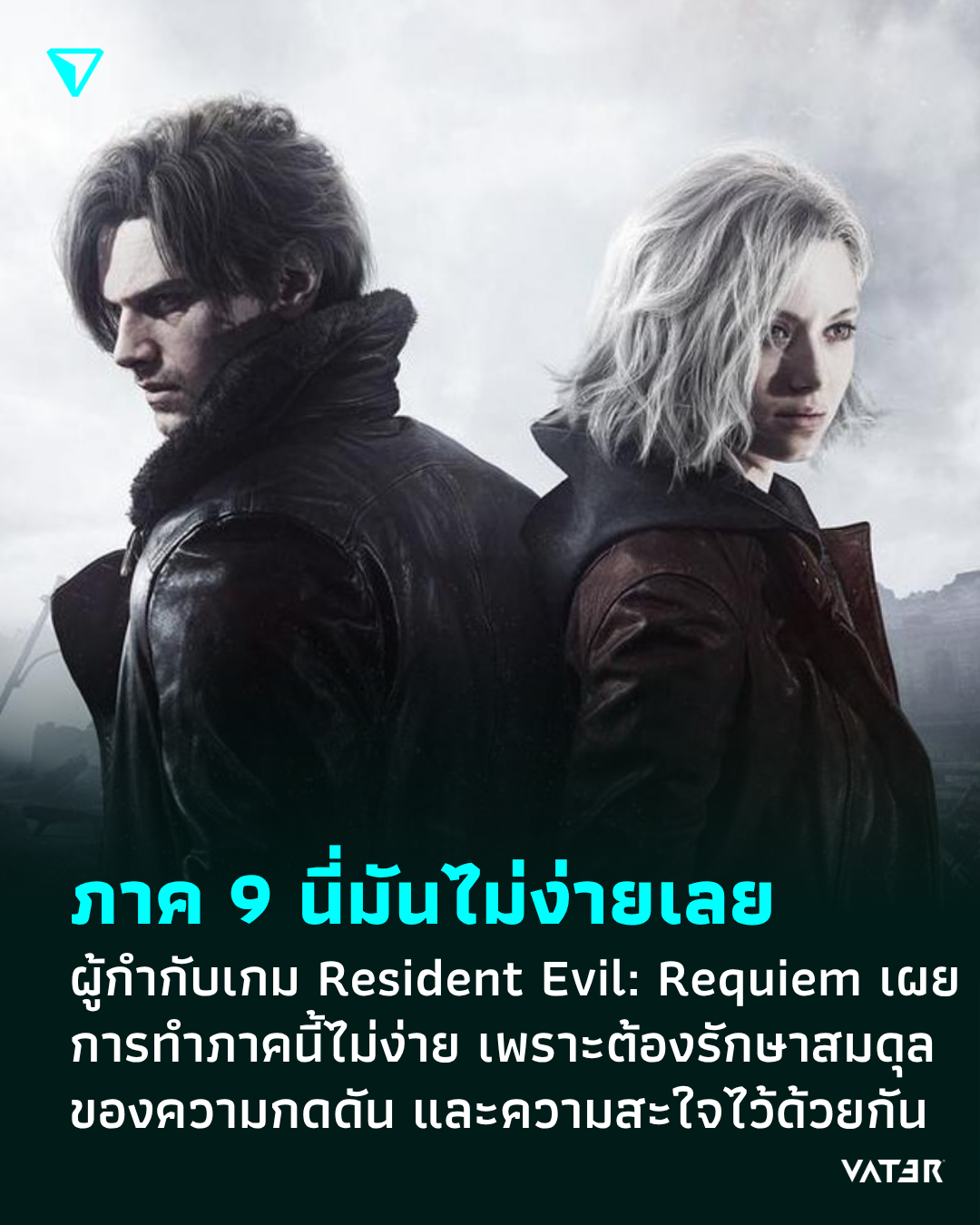 ภาพประกอบข่าว ภาค 9 นี่มันไม่ง่ายเลย ผู้กำกับเกม Resident Evil: Requiem เผย การทำภาคนี้ไม่ง่าย เพราะต้องรักษาสมดุล ของความกดดัน และความสะใจเข้าไว้ด้วยกัน