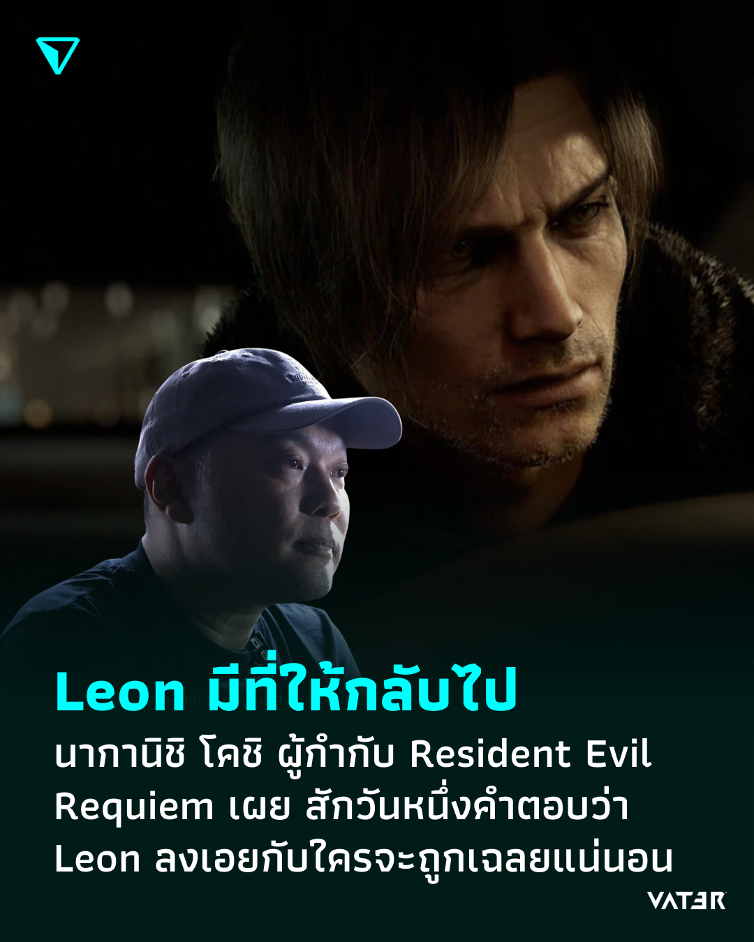 ภาพประกอบข่าว Leon มีที่ให้กลับไป นากานิชิ โคชิ ผู้กำกับ Resident Evil Requiem เผย สักวันหนึ่งคำตอบว่า Leon ลงเอยกับใครจะถูกเฉลยแน่นอน