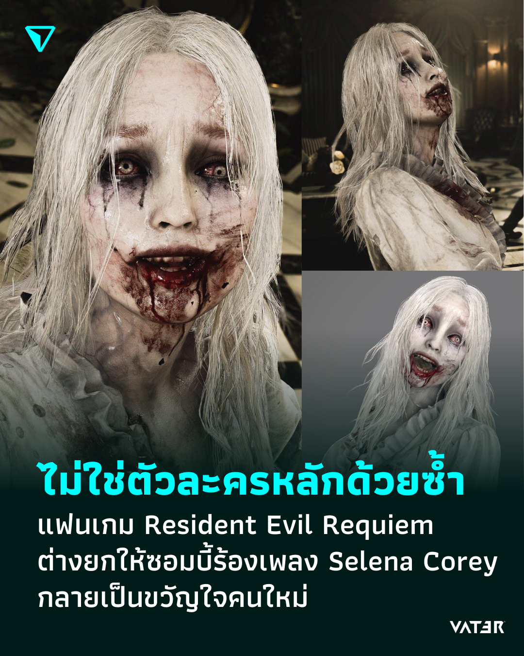 ภาพประกอบข่าว เธอไม่ใช่ตัวละครหลักด้วยซ้ำ แฟนเกม Resident Evil Requiem ต่างยกให้ซอมบี้ร้องเพลง Selena Corey กลายเป็นขวัญใจคนใหม่