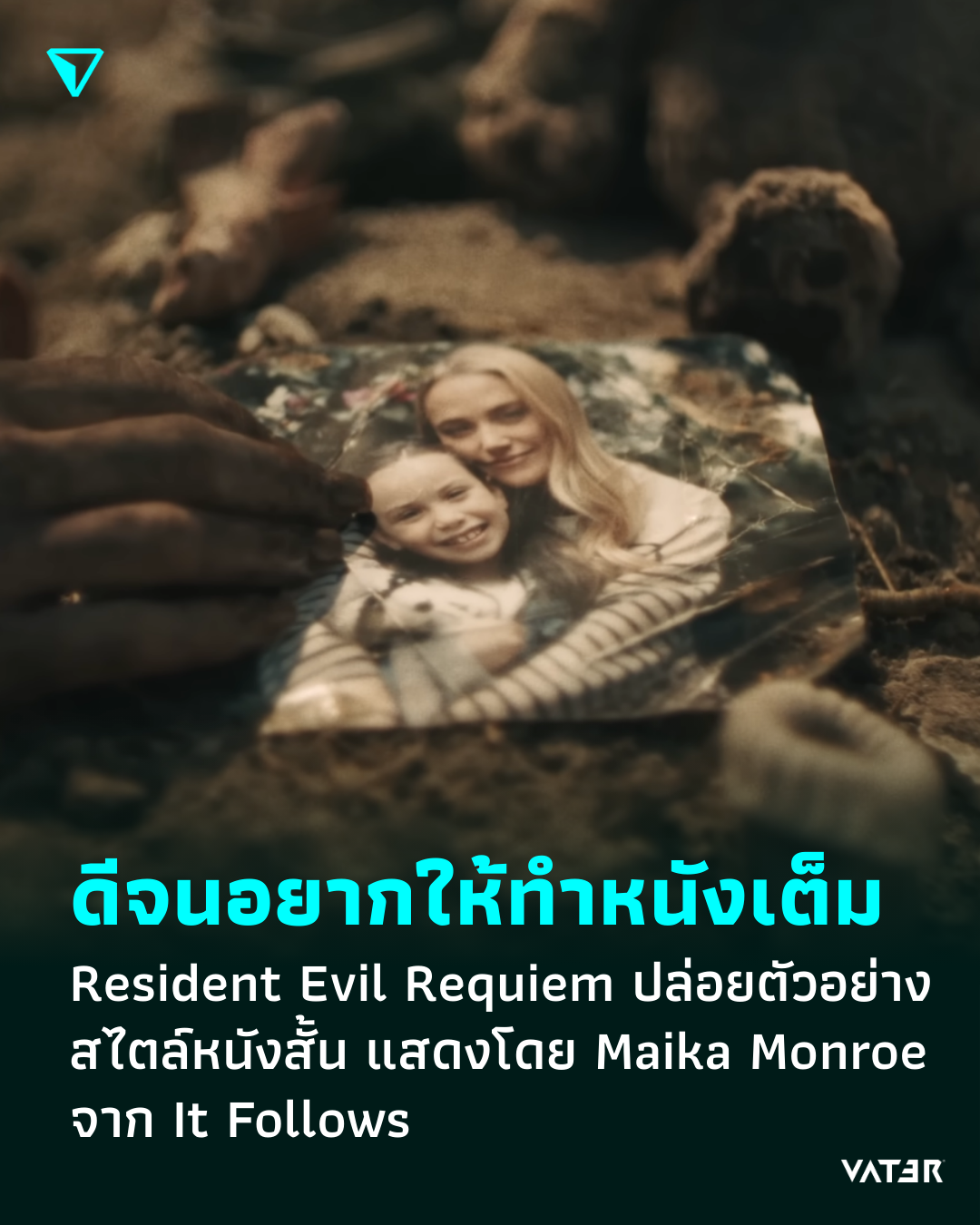 ภาพประกอบข่าว สะเทือนอารมณ์ Resident Evil Requiem ปล่อยตัวอย่างใหม่สไตล์หนังสั้น นำแสดงโดย Maika Monroe