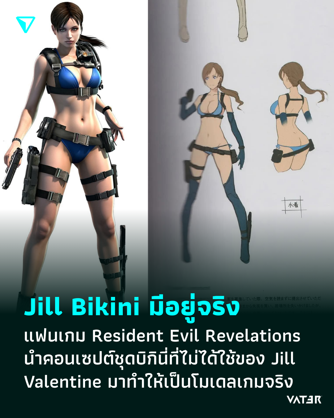 ภาพประกอบข่าว ท่านผู้เจริญ แฟนเกม Resident Evil Revelations นำคอนเซปต์ชุดบิกินี่ที่ไม่ได้ใช้ของ Jill Valentine มาทำให้เป็นโมเดลเกมจริง