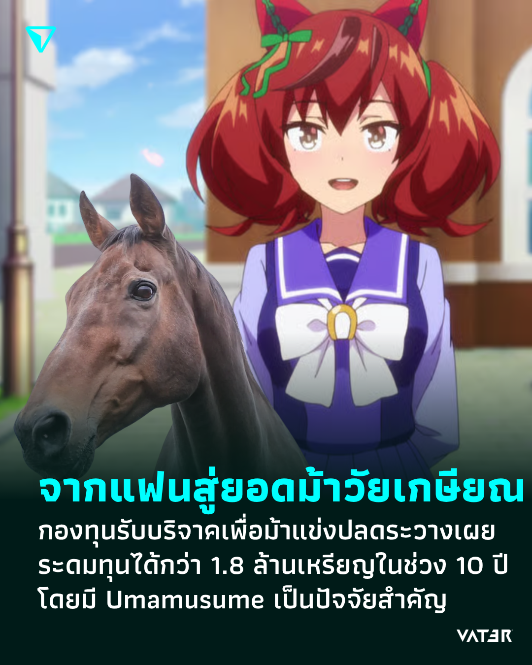ภาพประกอบข่าว จากแฟนสู่ยอดม้าวัยเกษียณ กองทุนรับบริจาคเพื่อม้าแข่งปลดระวางของญี่ปุ่นเผย ระดมทุนได้กว่า 1.8 ล้านเหรียญในช่วง 10 ปี โดยมี Umamusume เป็นปัจจัยสำคัญ