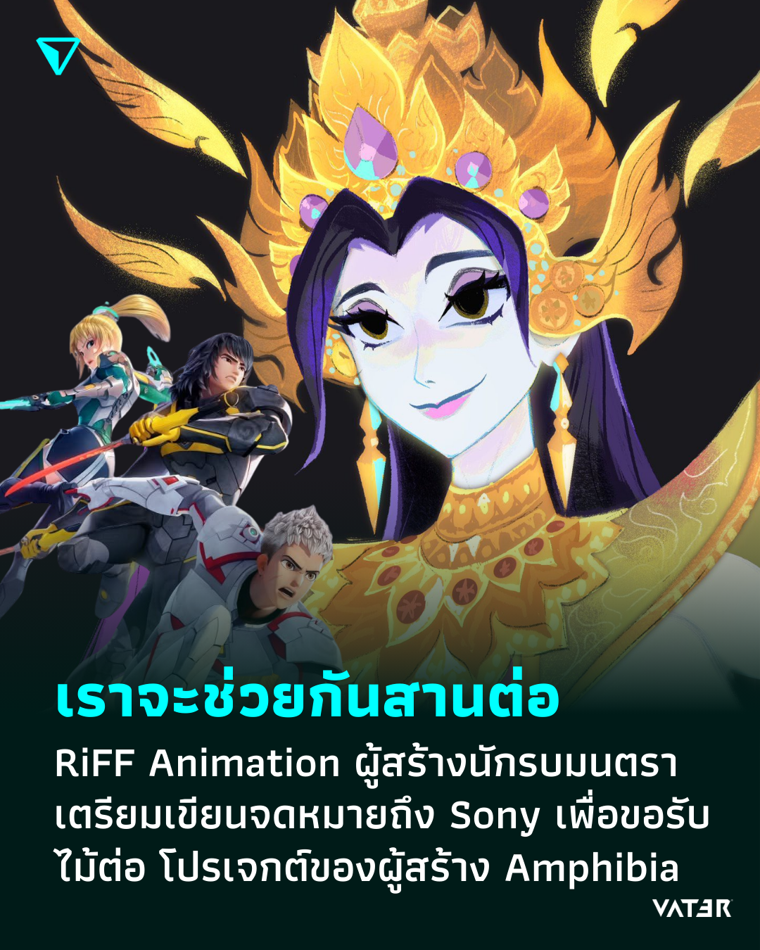ภาพประกอบข่าว เราจะช่วยกันสานต่อ RiFF Animation ผู้สร้างนักรบมนตรา เตรียมเขียนจดหมายเปิดผนึกถึง Sony เพื่อขอรับไม้ต่อ โปรเจกต์ที่ถูกยกเลิกของผู้สร้าง Amphibia
