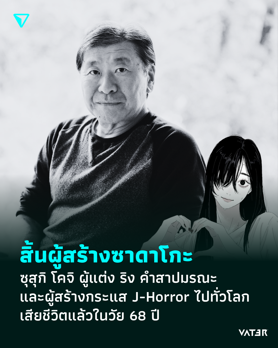ภาพประกอบข่าว สิ้นผู้สร้างซาดาโกะ ซุสุกิ โคจิ ผู้แต่ง ริง คำสาปมรณะ และผู้สร้างกระแส J-Horror ไปทั่วโลก เสียชีวิตแล้วในวัย 68 ปี