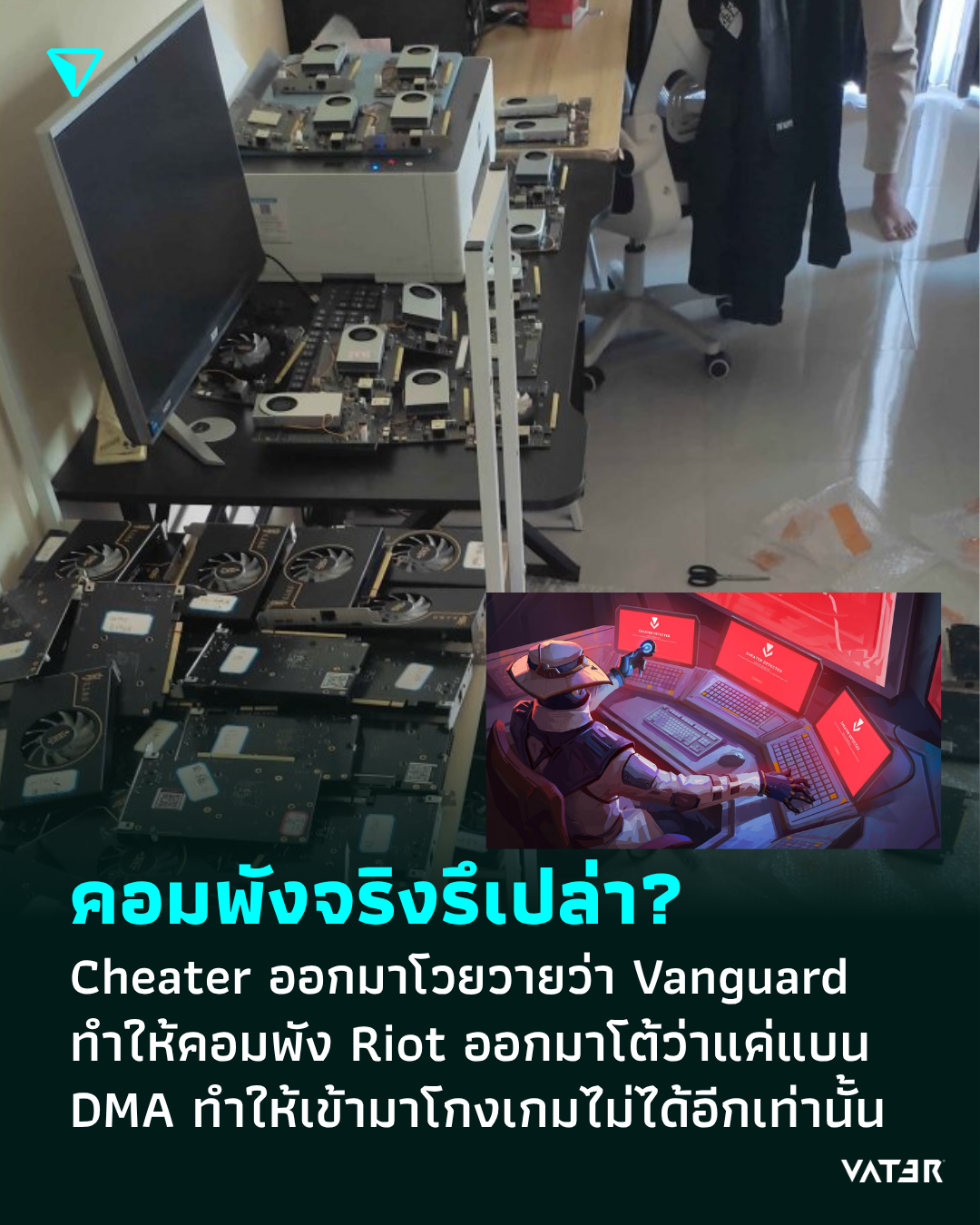 ภาพประกอบข่าว คอมพังจริงรึเปล่า? Cheater ออกมาโวยวายว่า Vanguard ทำให้คอมพัง Riot ออกมาโต้ว่าแค่แบน DMA ทำให้เล่นเกมของค่ายไม่ได้เท่านั้น