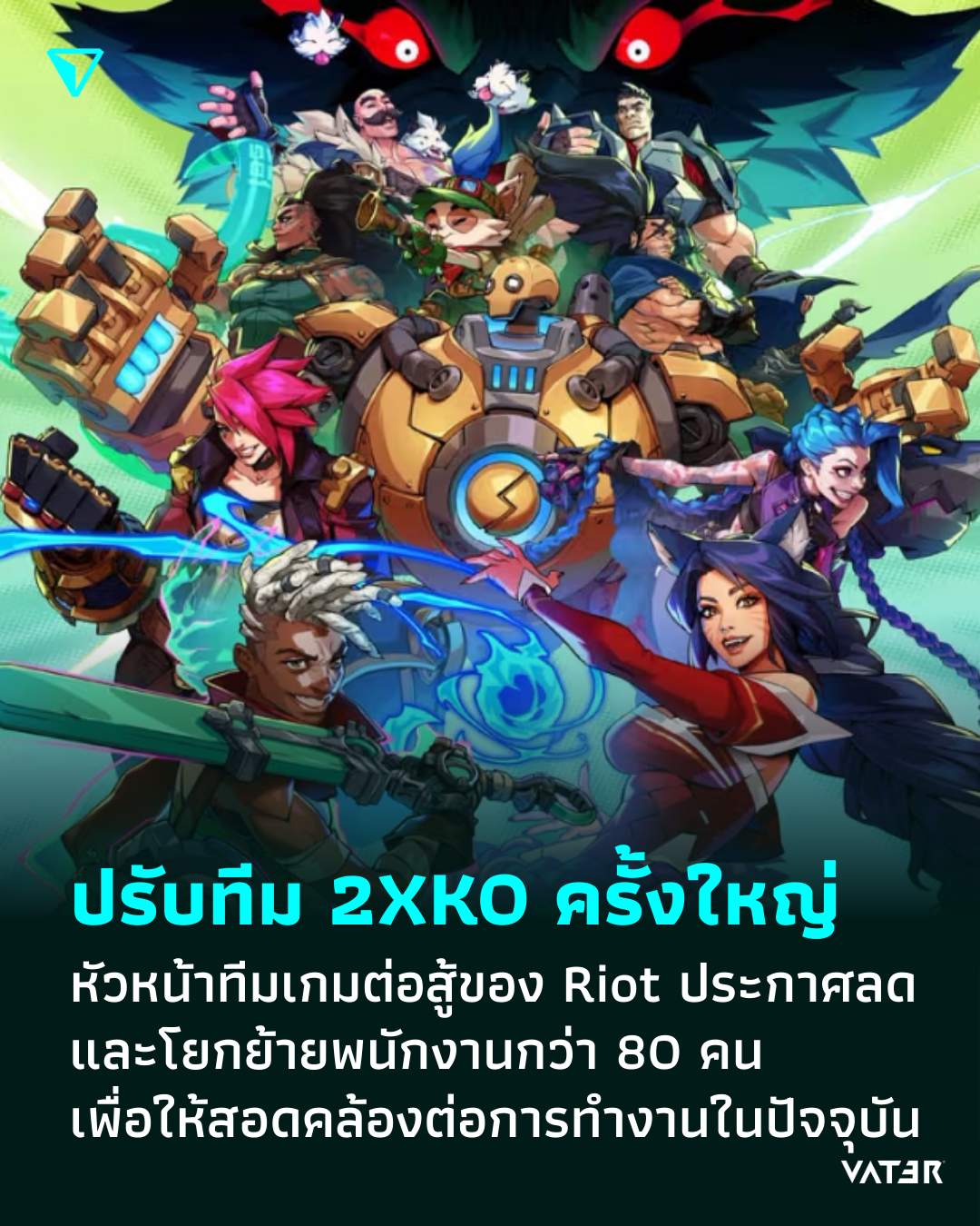 ภาพประกอบข่าว ปรับโครงสร้างทีม 2XKO ครั้งใหญ่ หัวหน้าทีมเกมต่อสู้ของ Riot ประกาศลดและโยกย้ายพนักงานกว่า 80 คน เพื่อให้สอดคล้องต่อการทำงานในปัจจุบัน