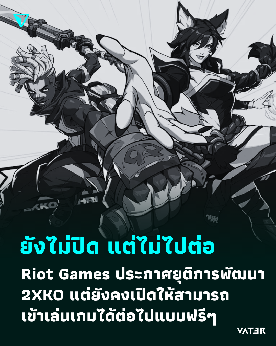 ภาพประกอบข่าว ยังไม่ปิด แต่ไม่ไปต่อ Riot Games ประกาศยุติการพัฒนา 2XKO แต่ยังคงเปิดให้สามารถเข้าเล่นเกมได้ต่อไปแบบฟรีๆ
