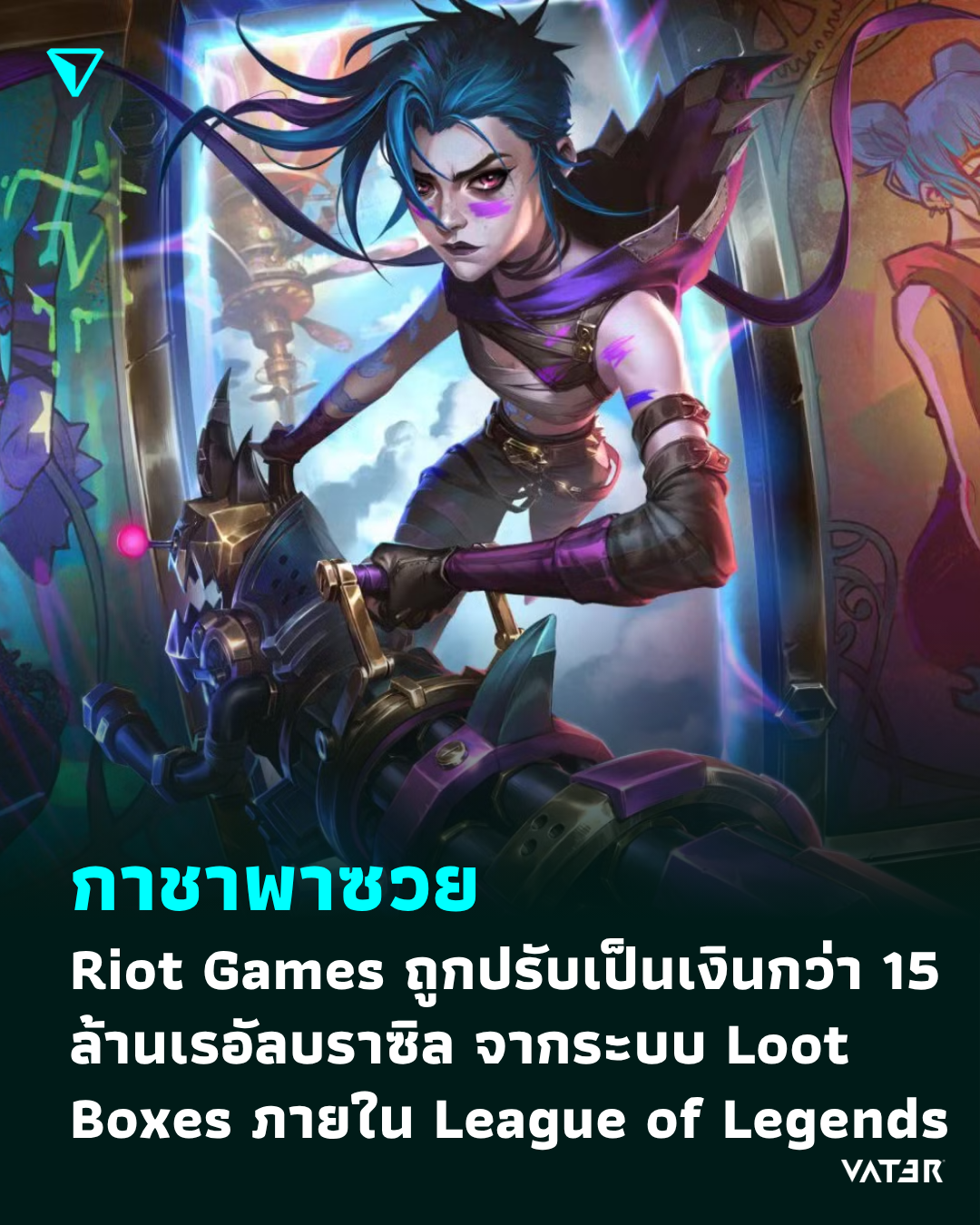ภาพประกอบข่าว กาชาพาซวย Riot Games ถูกปรับเป็นเงินกว่า 15 ล้านเรอัลบราซิล จากระบบ Loot Boxes ภายใน League of Legends