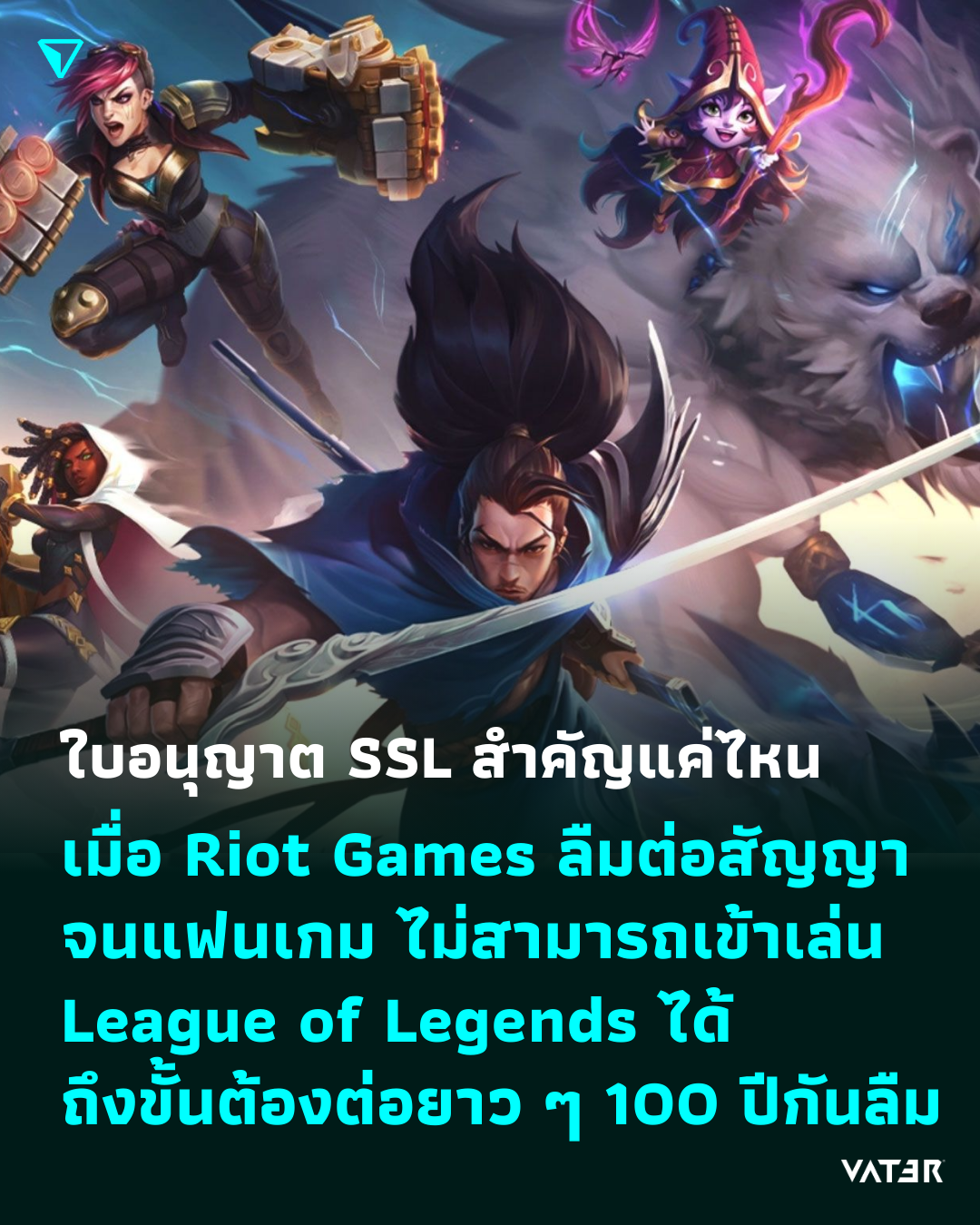 ภาพประกอบข่าว ใบอนุญาต SSL สำคัญแค่ไหน เมื่อ Riot Games ลืมต่อสัญญา จนแฟนเกม ไม่สามารถเข้าเล่น League of Legends ได้ จนต้องต่อยาว ๆ ถึง 100 ปี