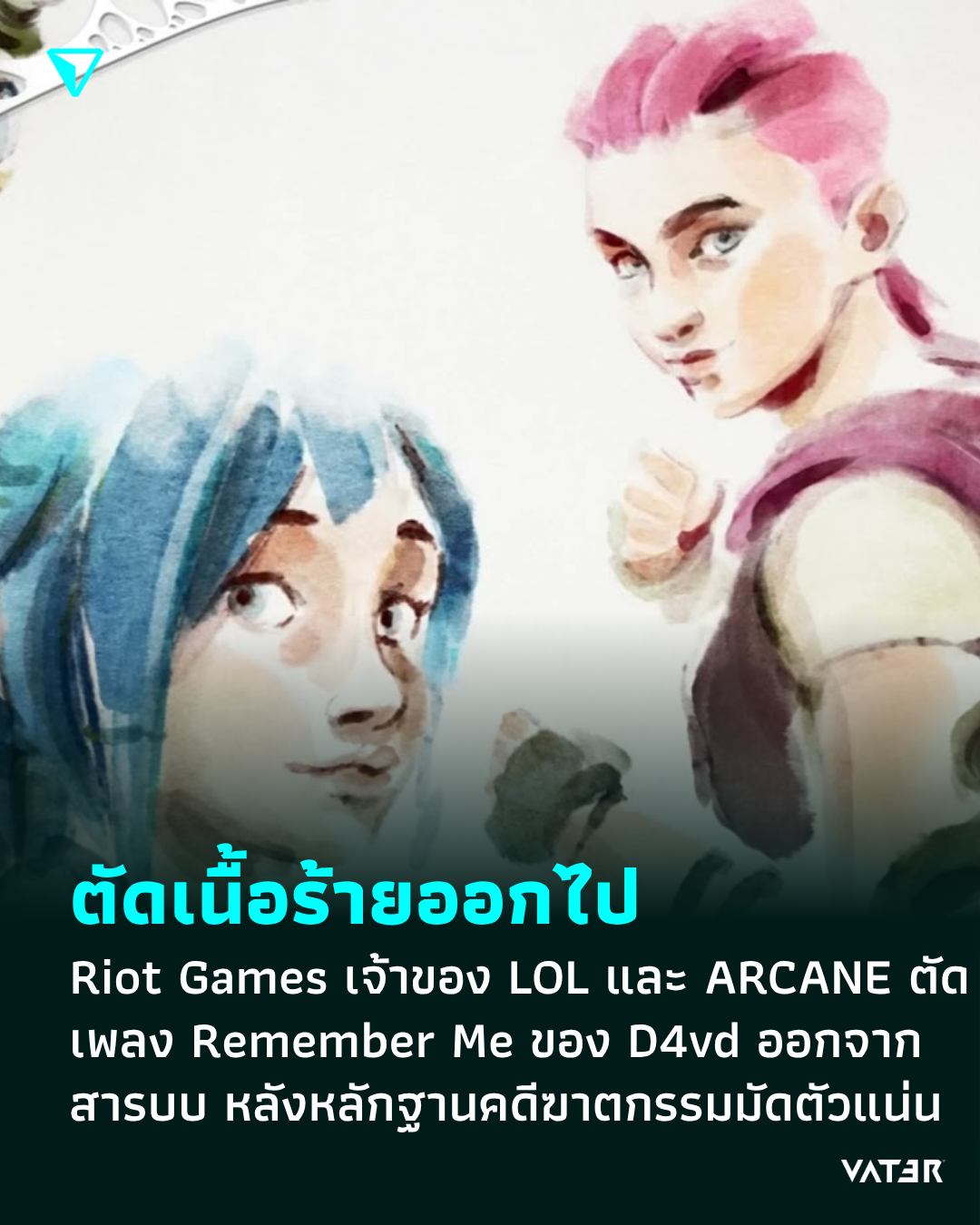 ภาพประกอบข่าว ตัดเนื้อร้ายออกไป Riot Games เจ้าของผลงาน ARCANE ตัดเพลง Remember Me ของ D4vd ออกจากสารบบ หลังหลักฐานคดีฆาตกรรมมัดตัวแน่น