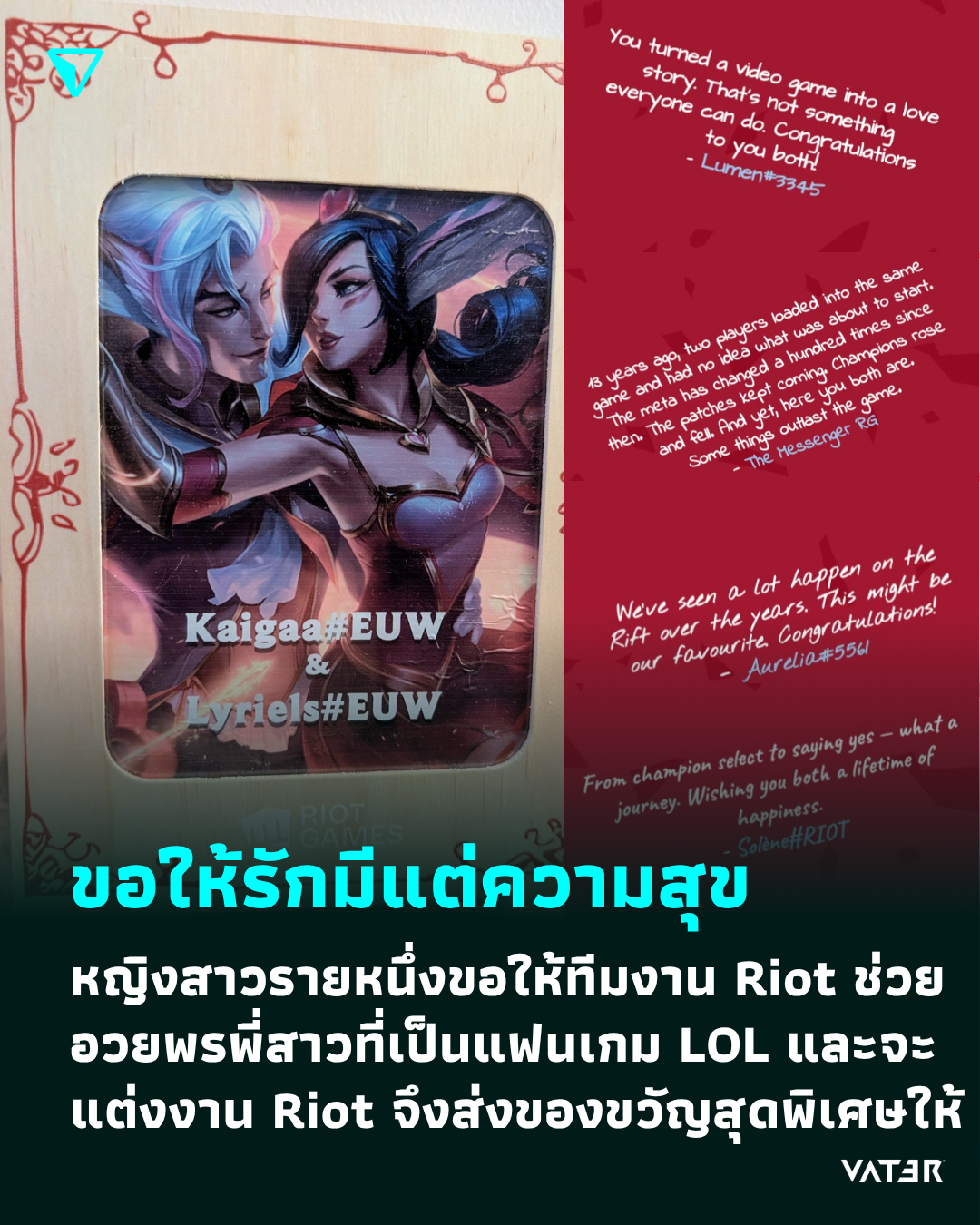 ภาพประกอบข่าว ขอให้รักมีแต่ความสุข หญิงสาวรายหนึ่งขอให้ทีมงาน Riot ช่วยอวยพรพี่สาวที่เป็นแฟนเกม LOL และจะแต่งงาน Riot จึงส่งของขวัญสุดพิเศษให้